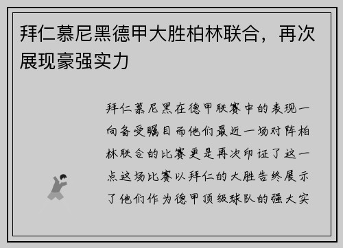 拜仁慕尼黑德甲大胜柏林联合，再次展现豪强实力