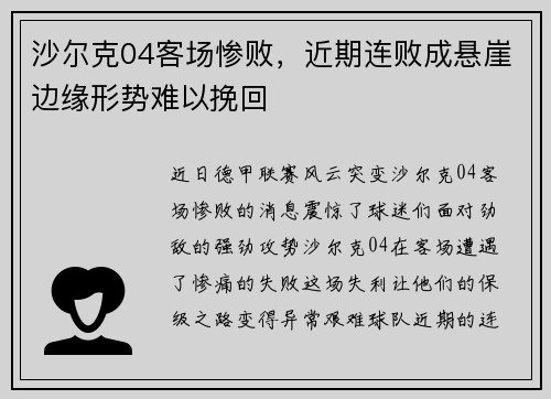 沙尔克04客场惨败，近期连败成悬崖边缘形势难以挽回