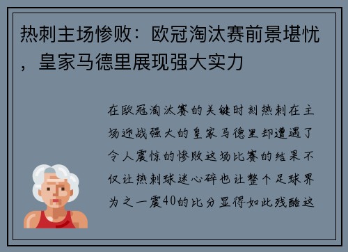 热刺主场惨败：欧冠淘汰赛前景堪忧，皇家马德里展现强大实力