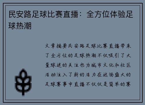 民安路足球比赛直播：全方位体验足球热潮