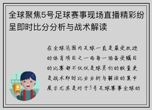 全球聚焦5号足球赛事现场直播精彩纷呈即时比分分析与战术解读